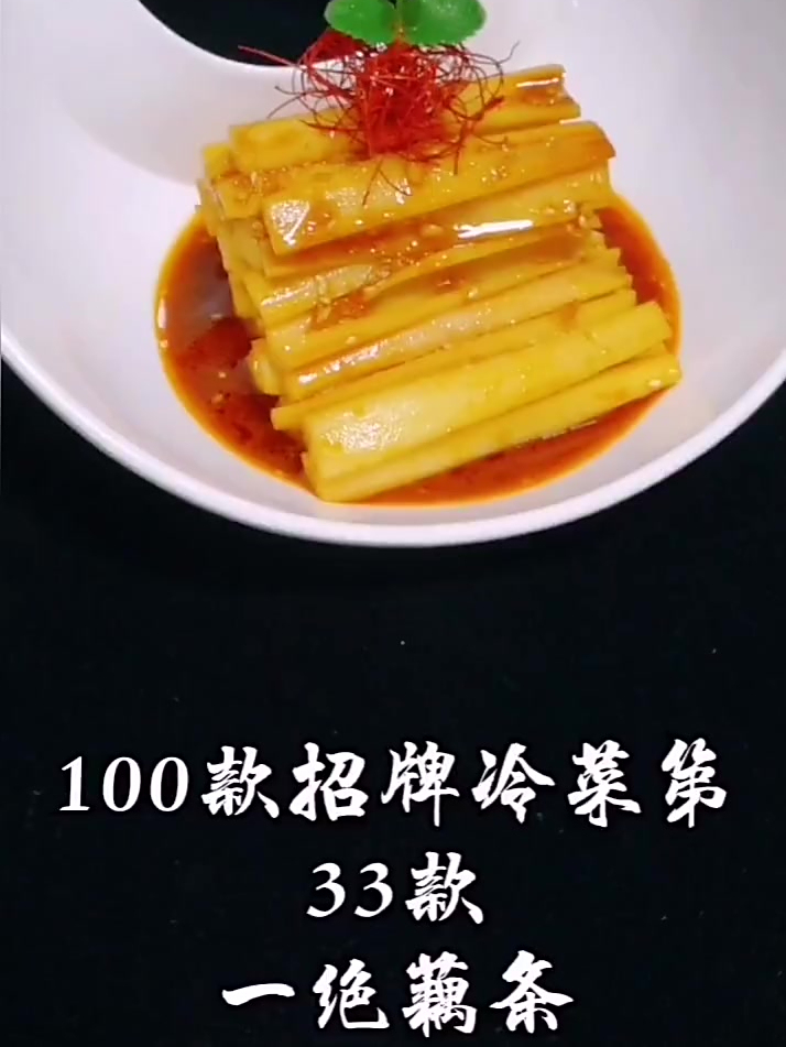 招牌冷菜 一绝藕条