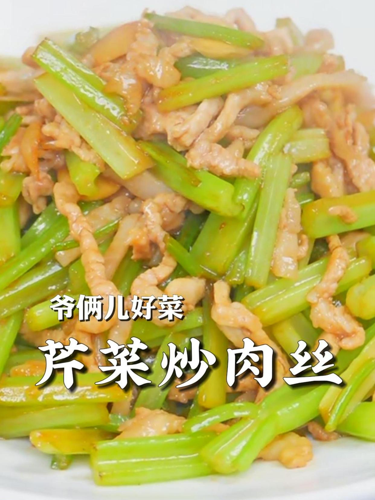 芹菜炒肉丝,锅气十足,做出来肉不老不干不柴,芹菜脆嫩入味