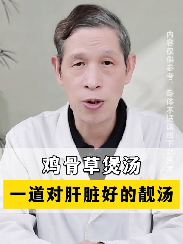 鸡骨草煲汤一道对肝脏好的靓汤
