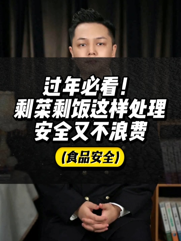 过年必看!剩菜剩饭这样处理,安全又不浪费!