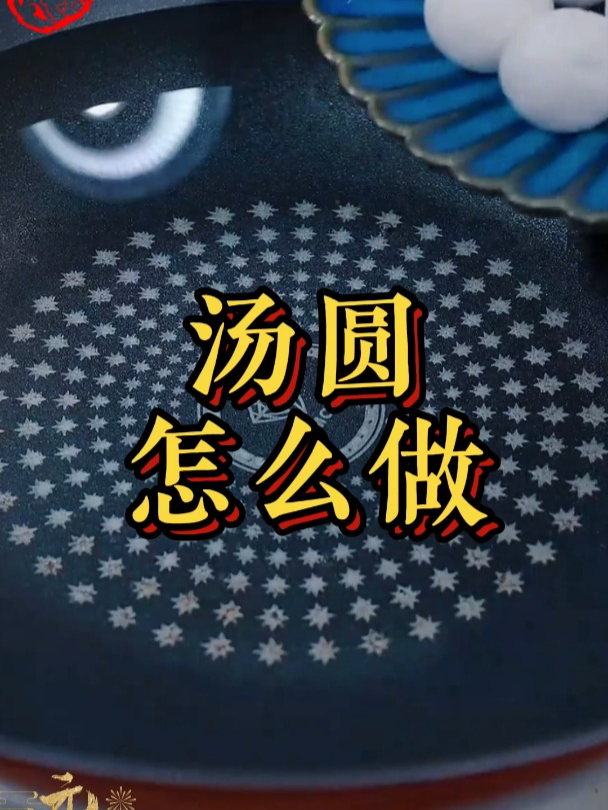汤圆怎么做才好吃?看完记得收藏起来慢慢学!