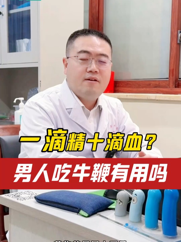 一滴精十滴血是真的吗?男人吃牛鞭有用吗