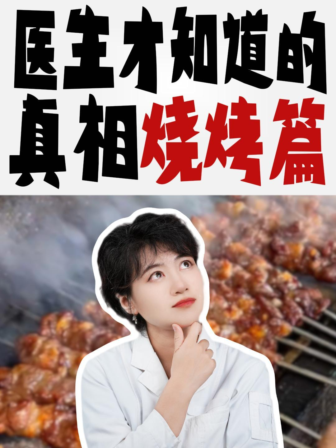 医生眼中的烧烤