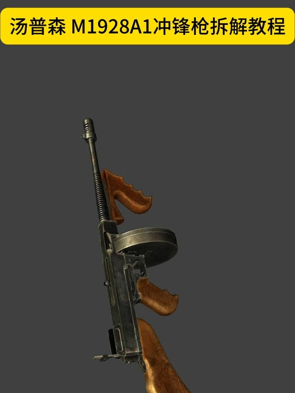 汤普森M1928A1冲锋枪拆解教程