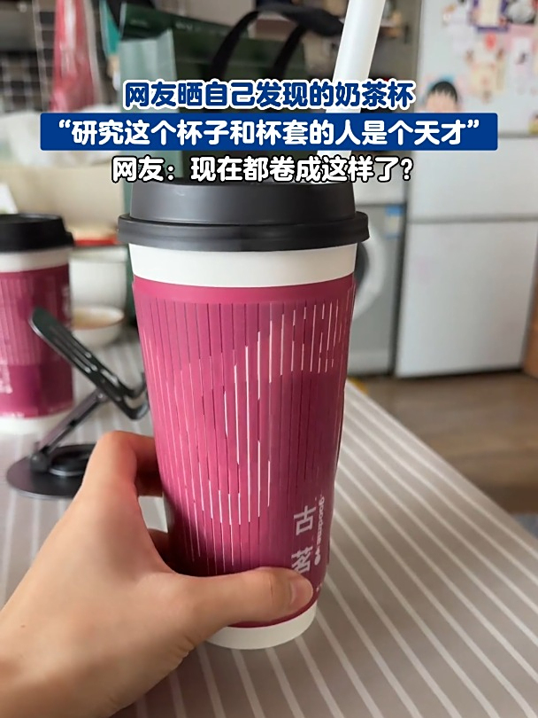 网友晒自己发现的奶茶杯,“研究这个杯子和杯套的人是个天才”