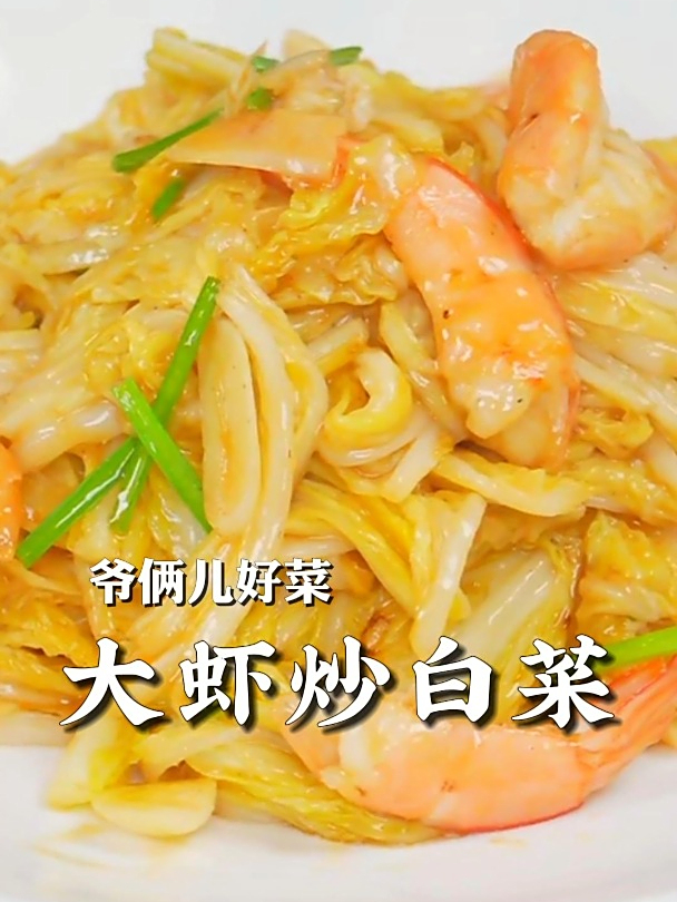 大虾炒白菜,白菜和大虾一样鲜甜,好吃到汁都不剩!