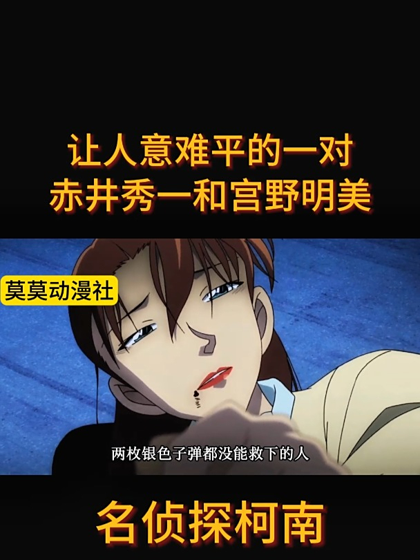 名侦探柯南1518:让人意难平的一对赤井秀一和宫野明美