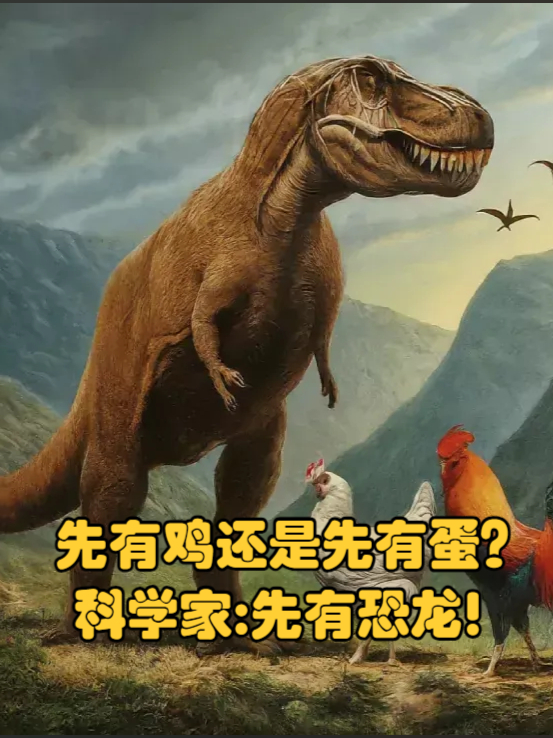 鸡是上一代“地球霸主”的后裔?科学家:恐龙并没有完全灭绝!