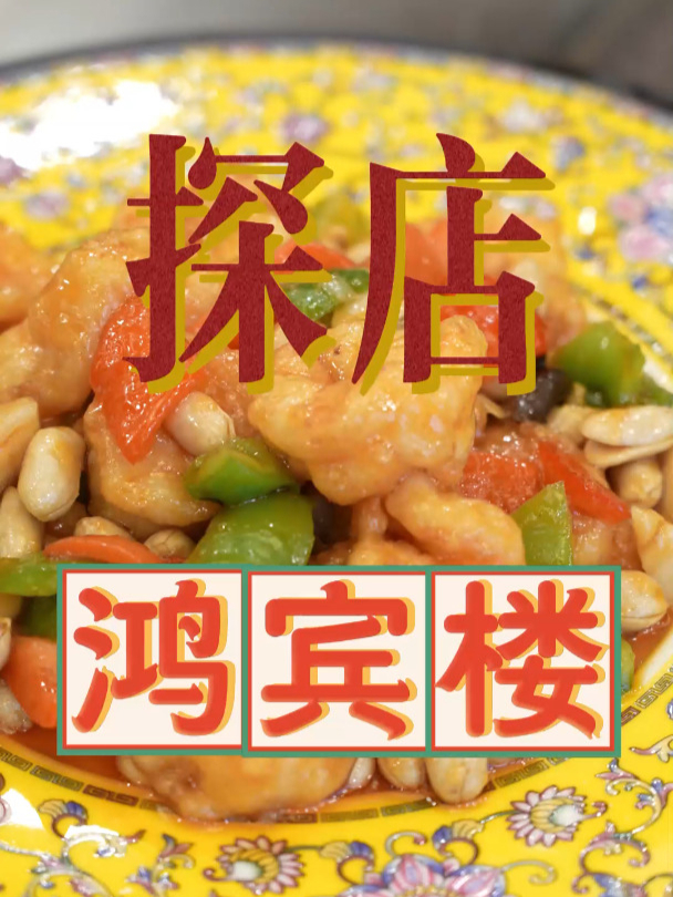 花小钱儿吃大饭庄,今天鸿宾楼~