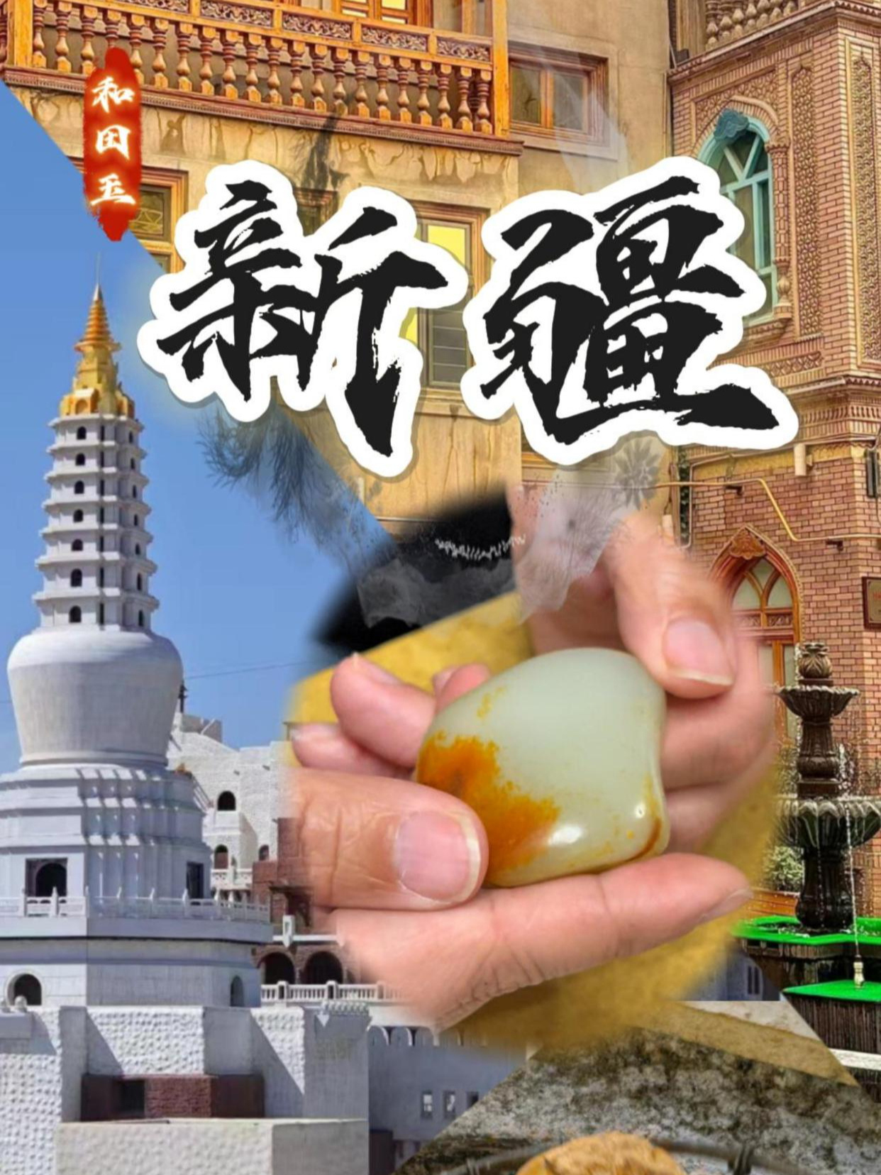 今天带大家感受一下和田最有名的烤包子。