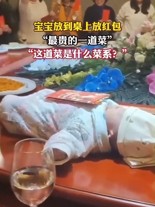 宝宝放到桌上放红包,最贵的一道菜,这道菜是什么菜系