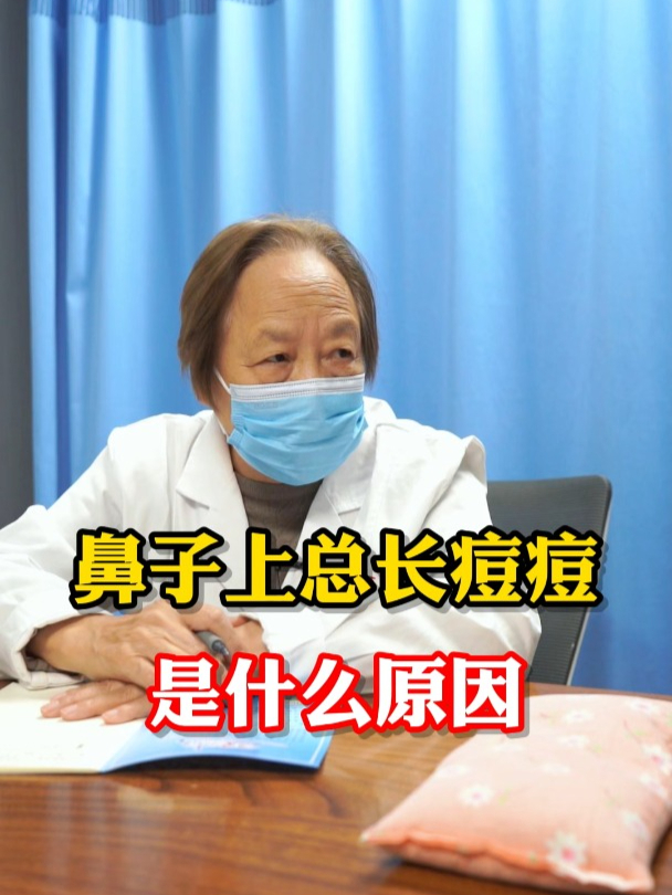 鼻子上总长痘痘 是什么原因