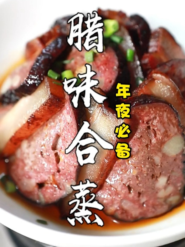 湖南正宗的腊味合蒸,腊香浓郁,过年必吃!