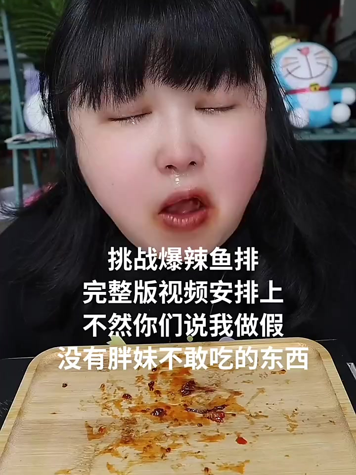 爆辣鱼尾完整版本来啦 胖妹吃东西从来不会做假