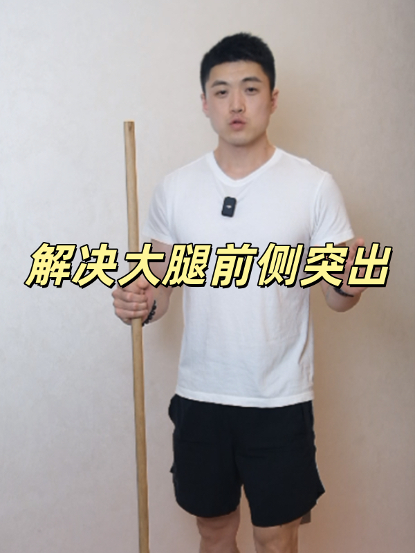 一个动作解决大腿前侧突出,改善骨盆前倾前移膝超伸
