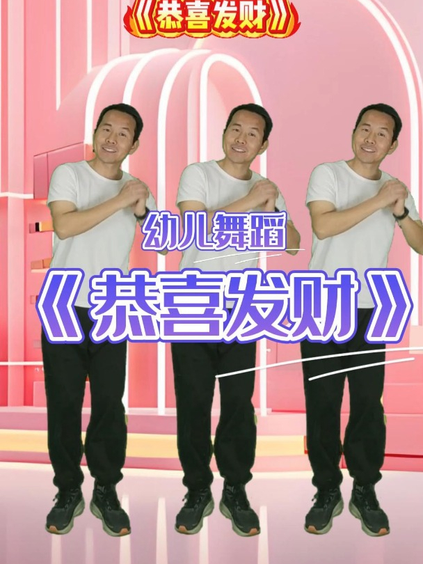 新年舞蹈《恭喜发财》红包拿来 幼儿舞蹈 音乐律动