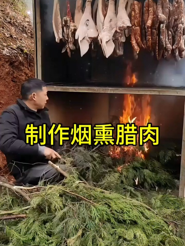 制作烟熏腊肉