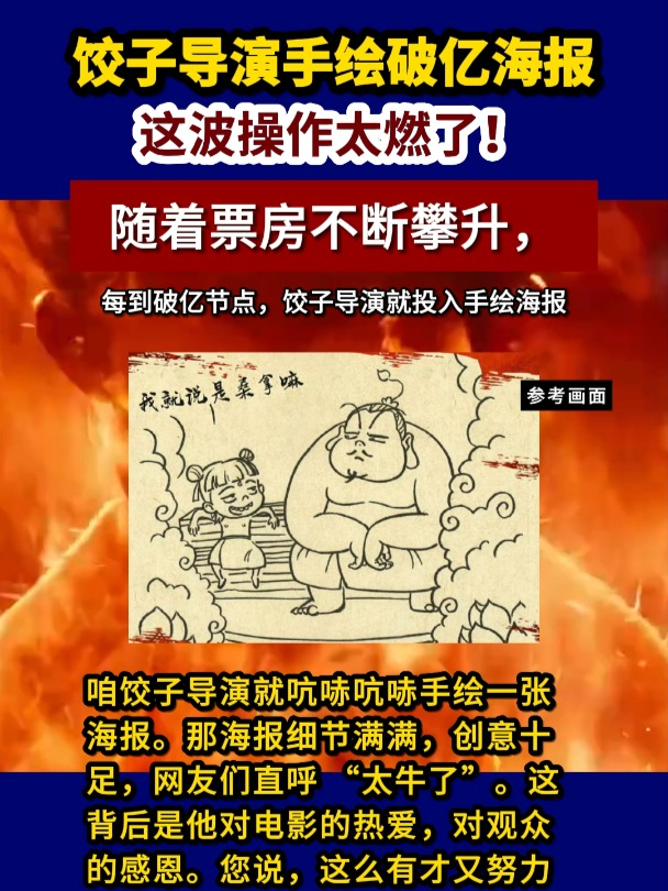 每到破亿节点,饺子导演就投入手绘海报,这波操作太燃了!