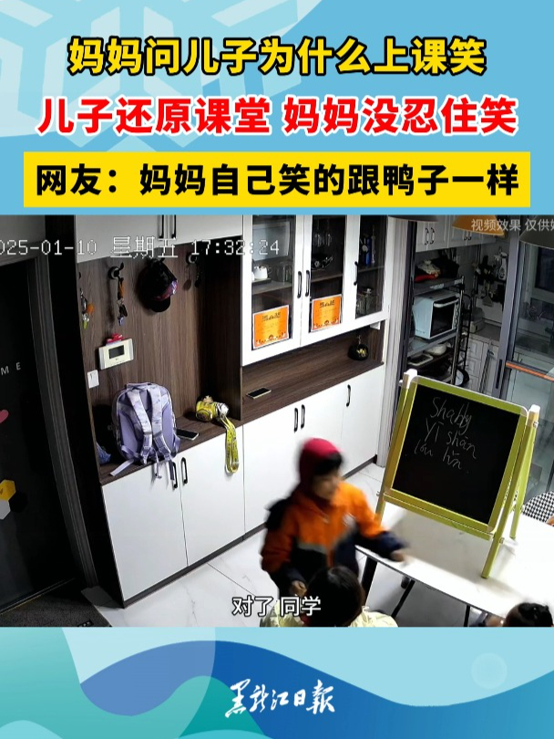 妈妈问儿子为什么上课笑,儿子还原课堂 妈妈没忍住笑,网友:妈妈自己笑的跟鸭子一样