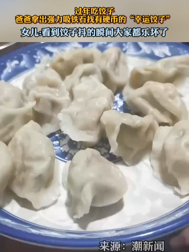 春节吃饺子,爸爸拿出强力吸铁石找有硬币的“幸运饺子”