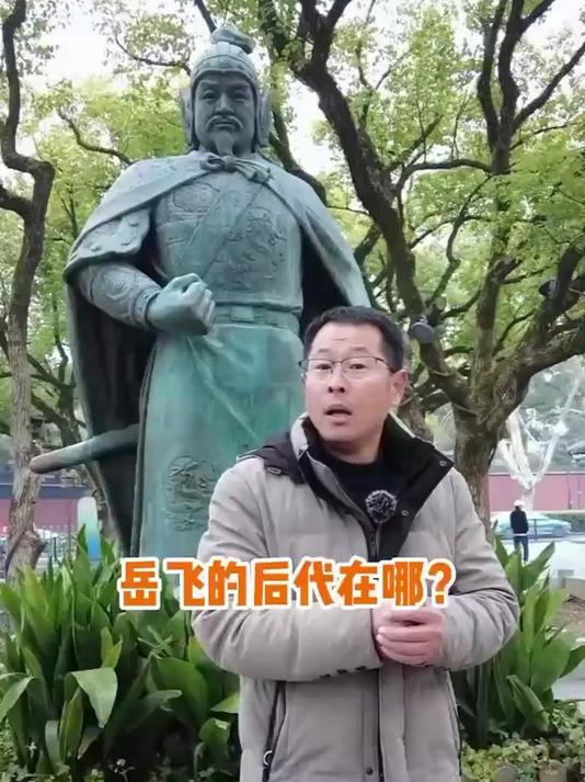 岳飞的后代在哪
