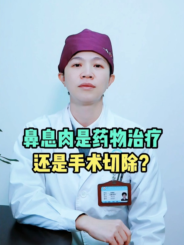 鼻息肉是药物治疗,还是手术切除