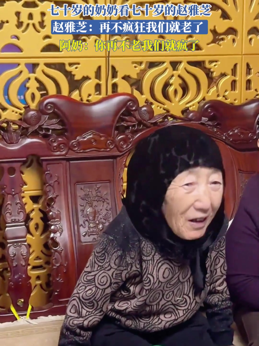 七十岁的奶奶看七十岁的赵雅芝,赵雅芝:再不疯狂我们就老了,阿奶:你再不老我们就疯了