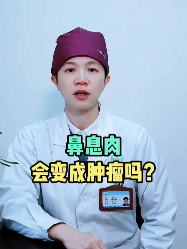 鼻息肉会变成肿瘤吗