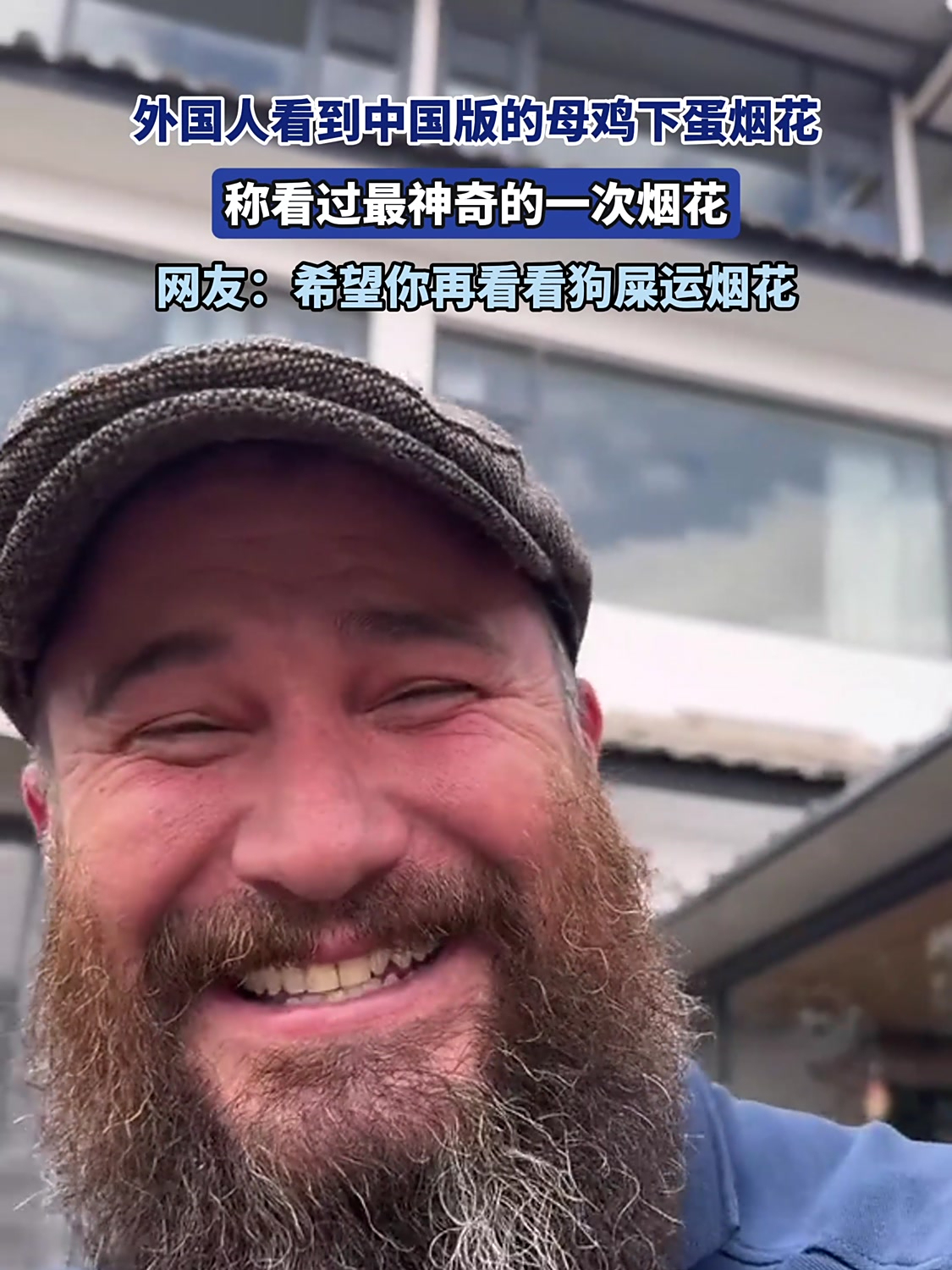 外国人看到中国版的母鸡下蛋烟花,称看过最神奇的一次烟花