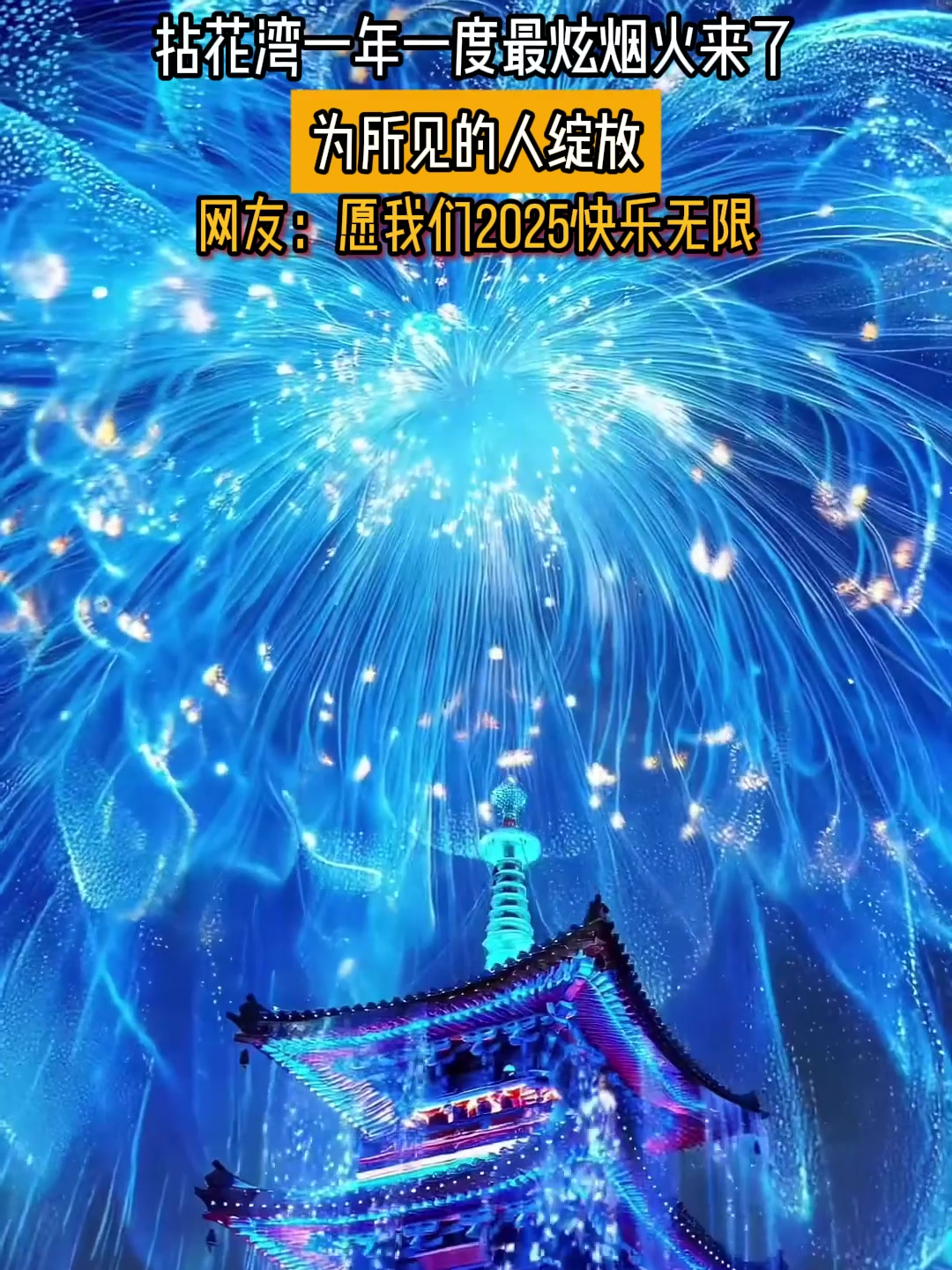 拈花湾一年一度烟火来了,为所见的人绽放,愿我们2025快乐无限