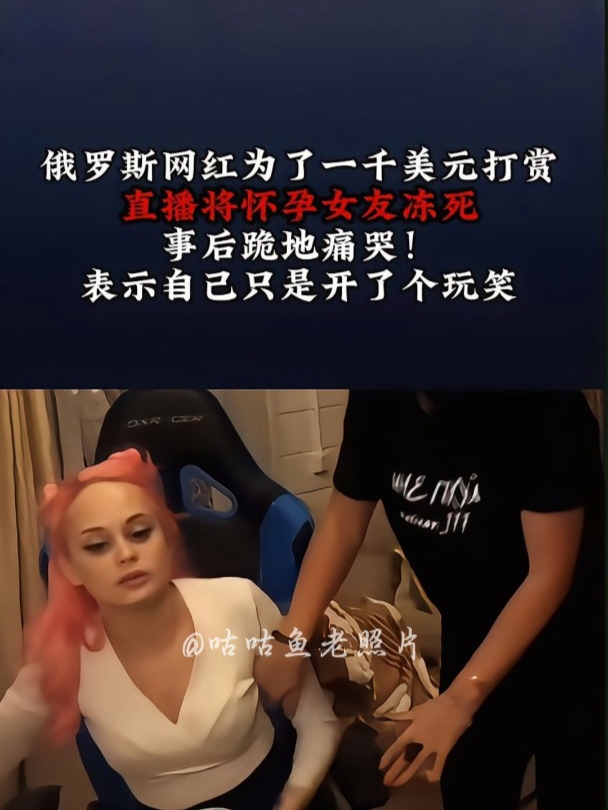 俄罗斯网红,竟为了打赏,将怀孕妻子活活冻死!