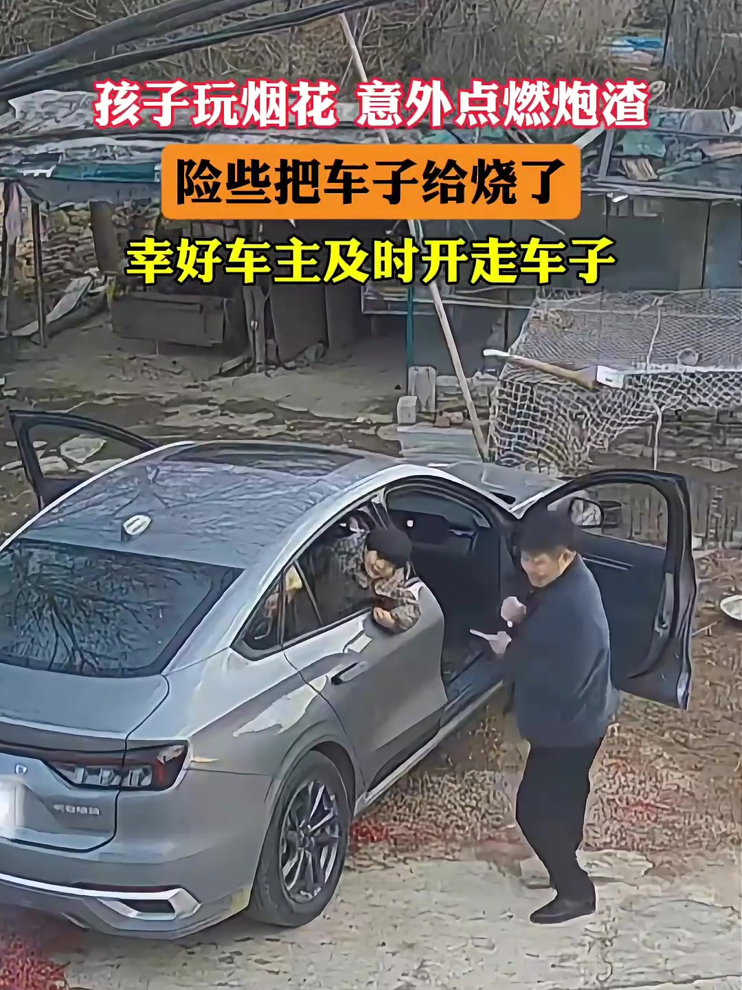 孩子玩烟花意外点燃炮渣,险些把车子给烧了!