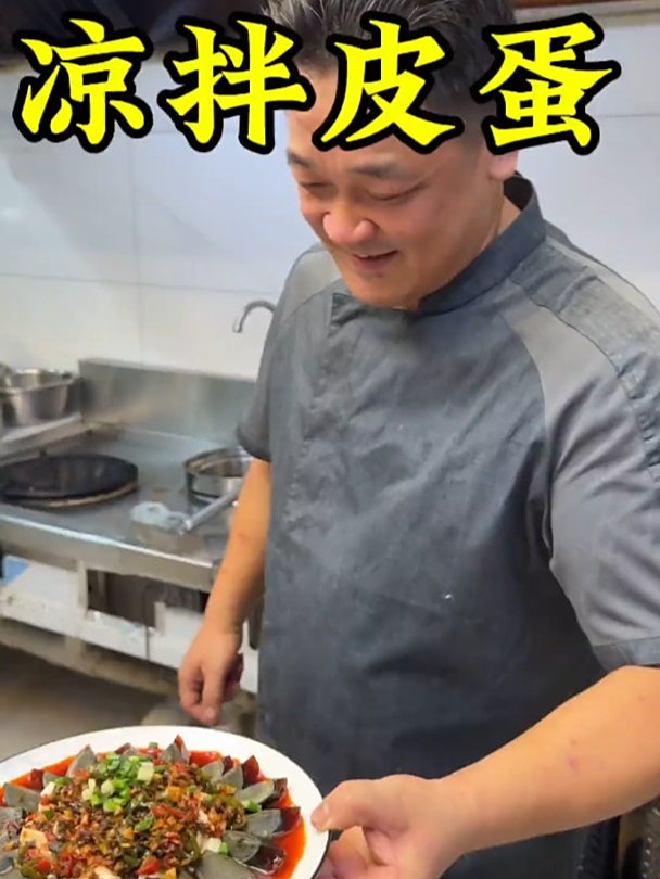 凉拌皮蛋