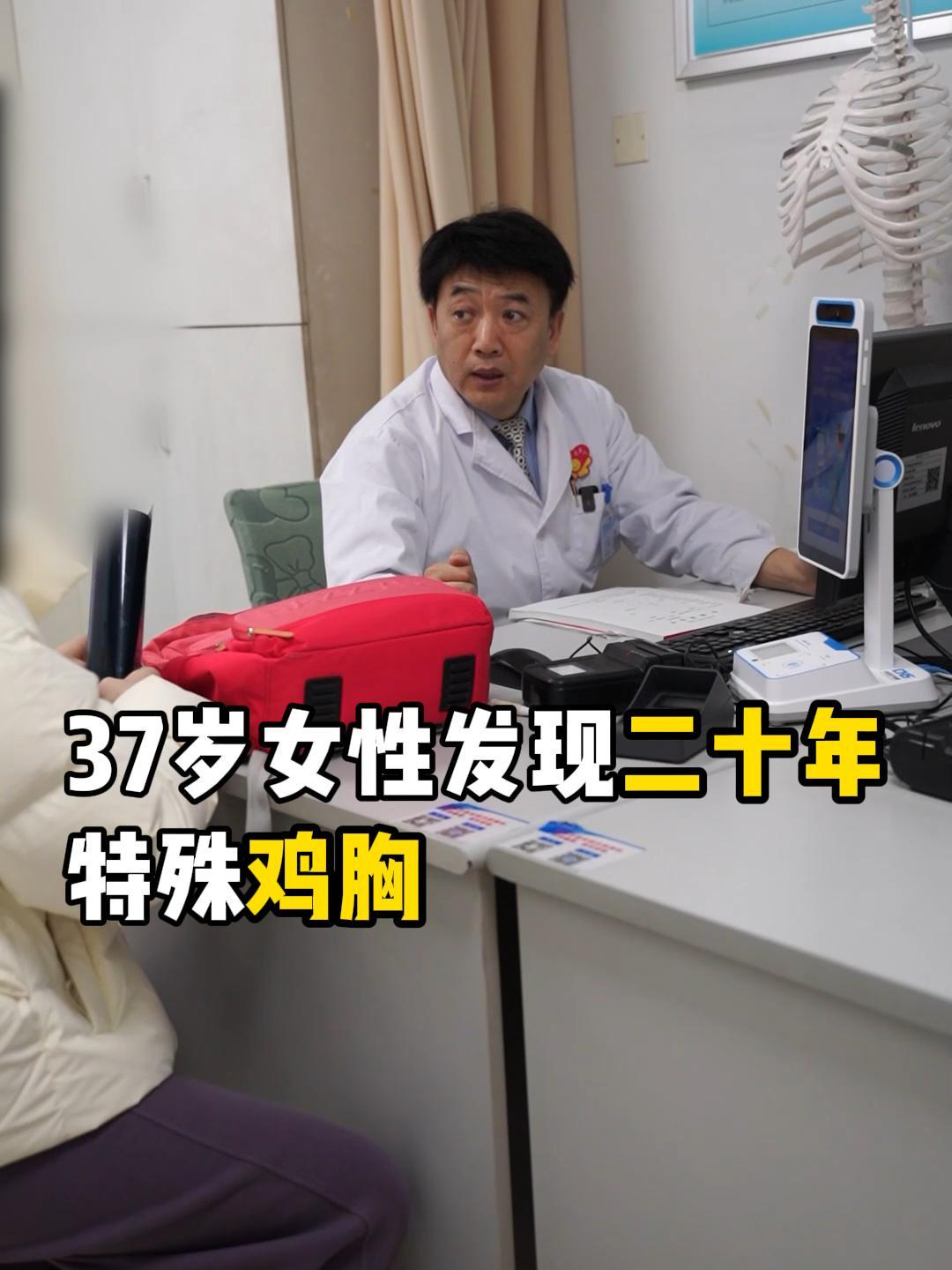 37岁女性发现二十年特殊鸡胸