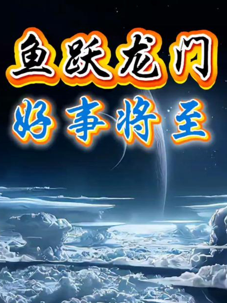 鱼跃龙门好事将至