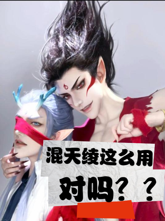 混天绫这么用,对吗?