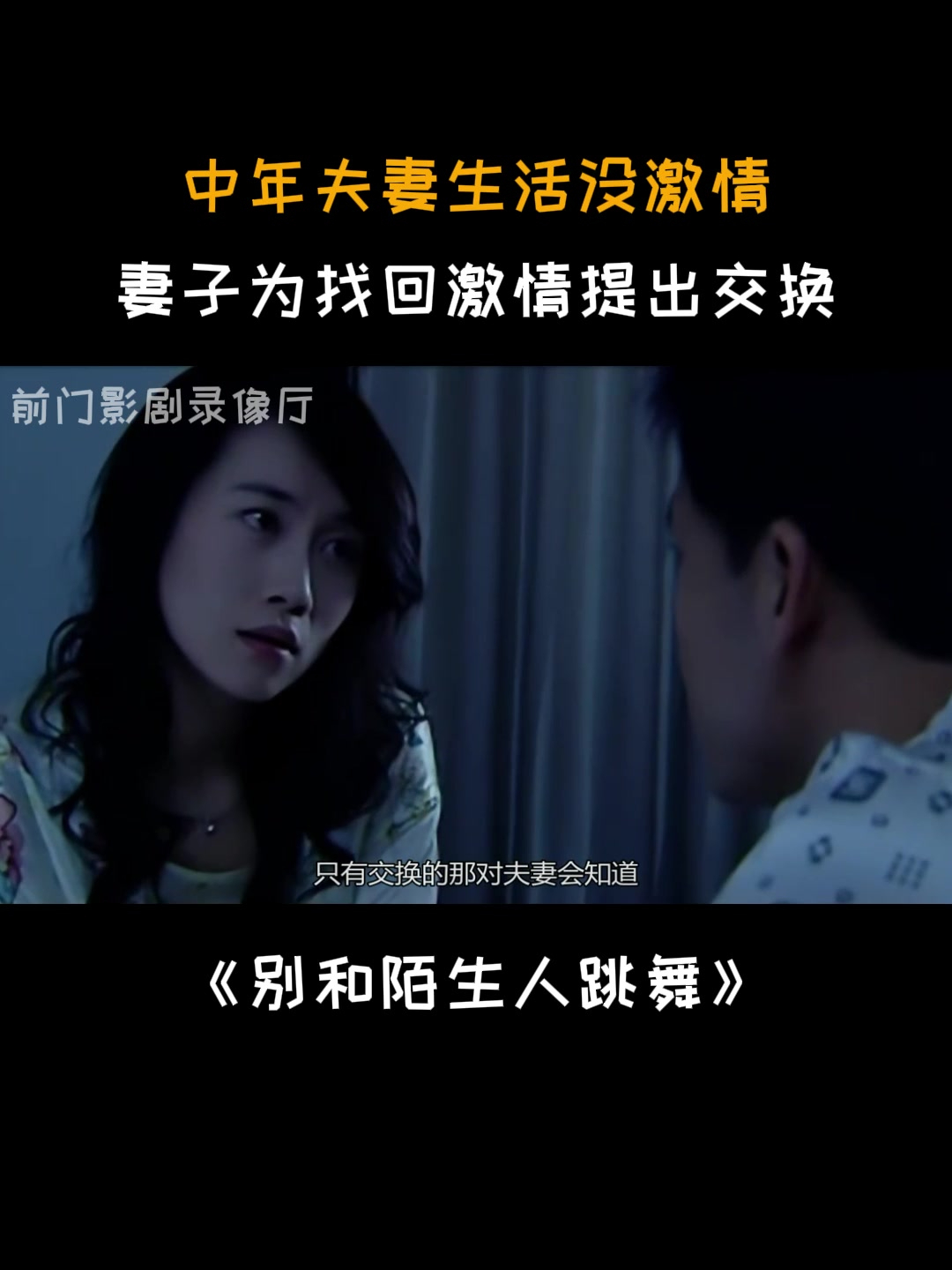 别和陌生人跳舞:中年夫妻生活没激情,妻子为找回激情提出交换