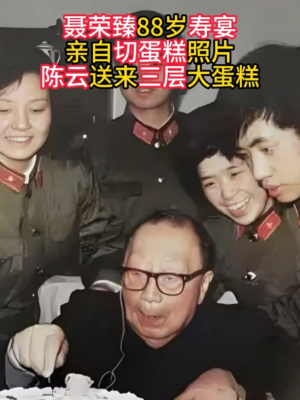 聂荣臻88岁寿宴,亲自切蛋糕照片,陈云送来三层大蛋糕