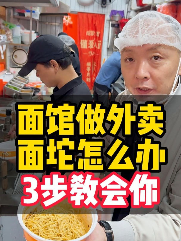 面馆做外卖放1个小时都不会坨的技巧秘诀分享给你 小面外卖