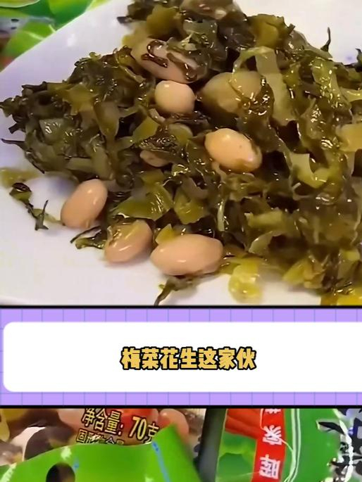 独立小包装,方便卫生!梅菜花生,随时随地享用!