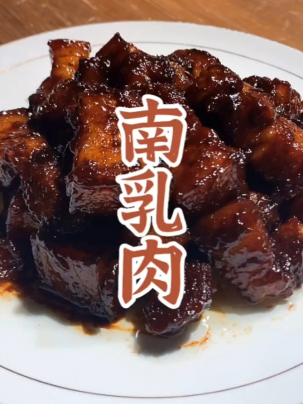 用发酵了半年的红腐乳,烧出来的南乳肉就是香,一口一大块