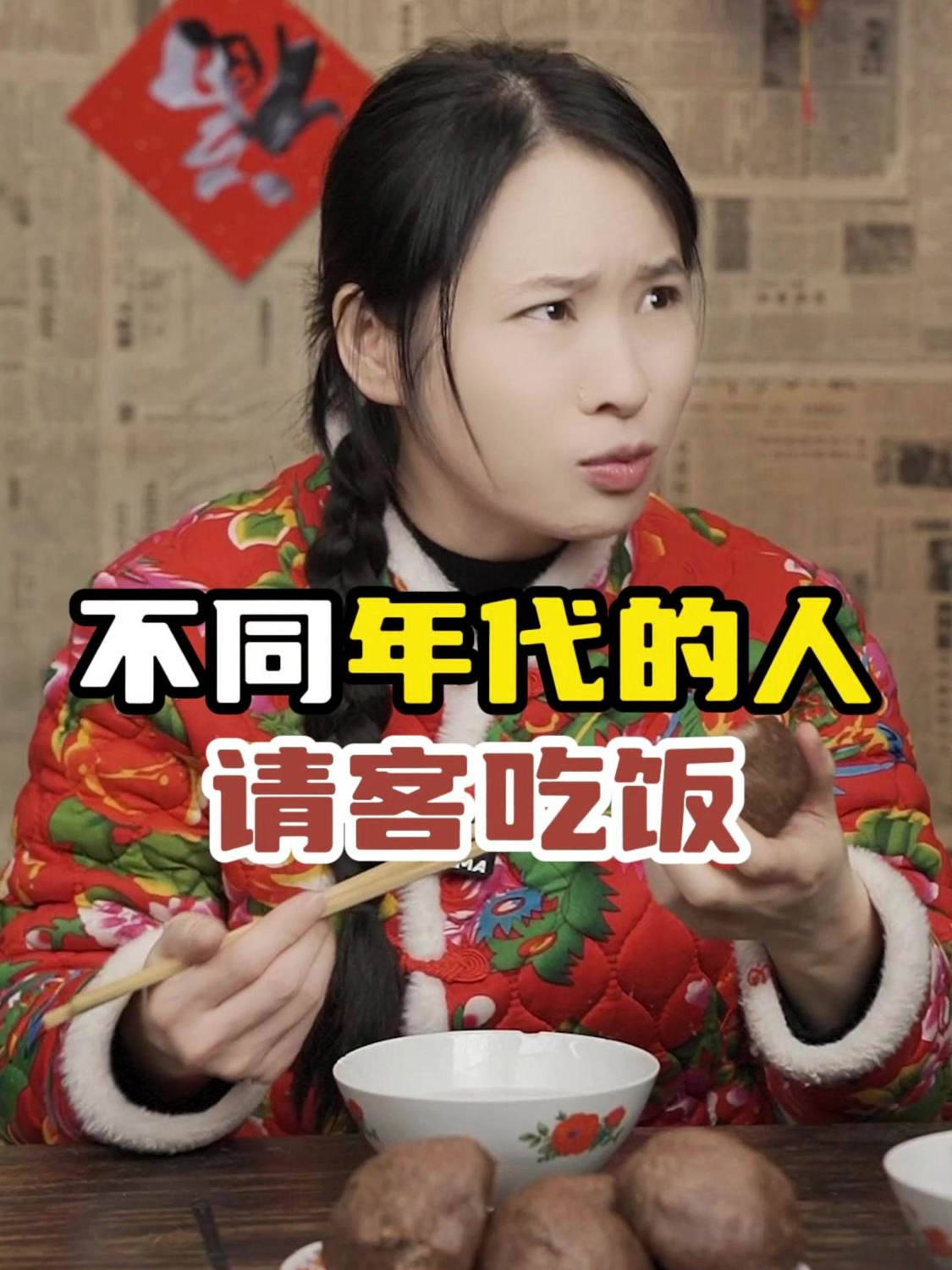 以前请人吃饭一份鸡蛋面算得上大餐;现在还得是家宴的大鱼大肉!