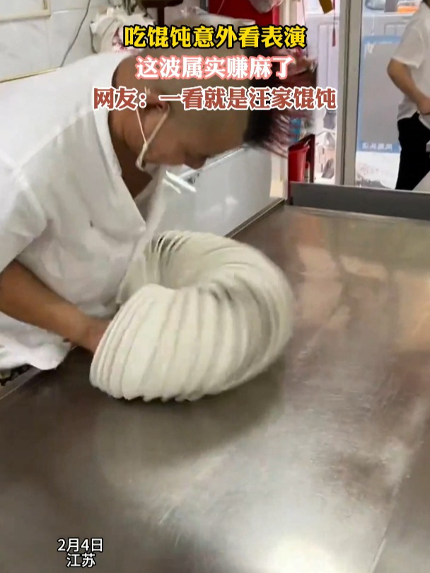 吃馄饨意外看表演,这波属实赚麻了,网友:一看就是汪家馄饨