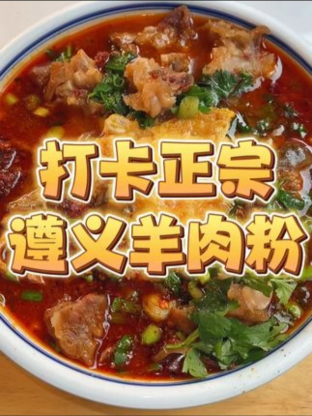 今儿在贵州遵义吃正宗特色羊肉粉!爽滑鲜香!