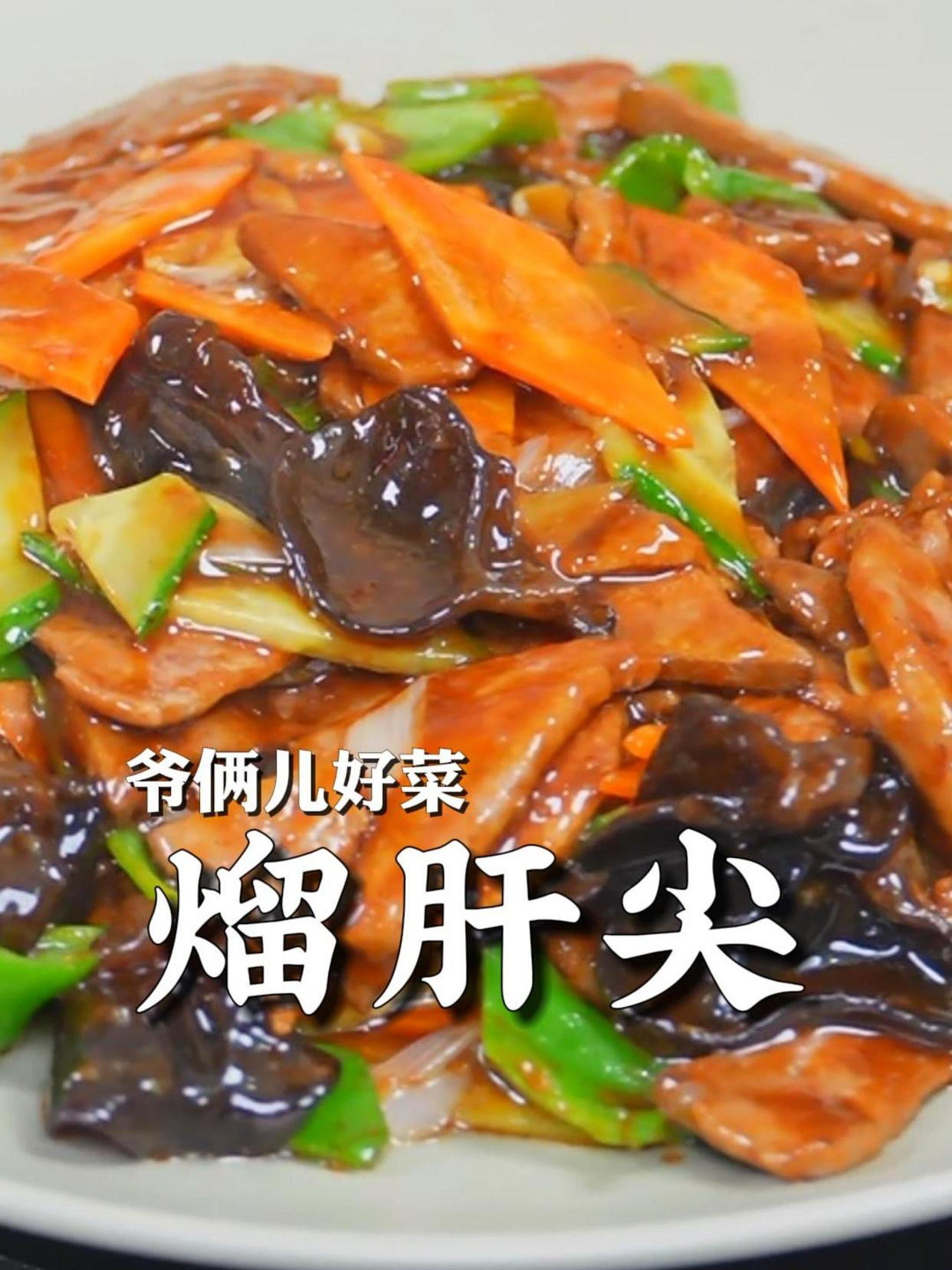 熘肝尖如何炒的滑嫩还没有腥味,一点不粉也不面,大家要看好了!