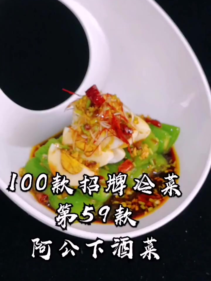 招牌冷菜 阿公下酒菜