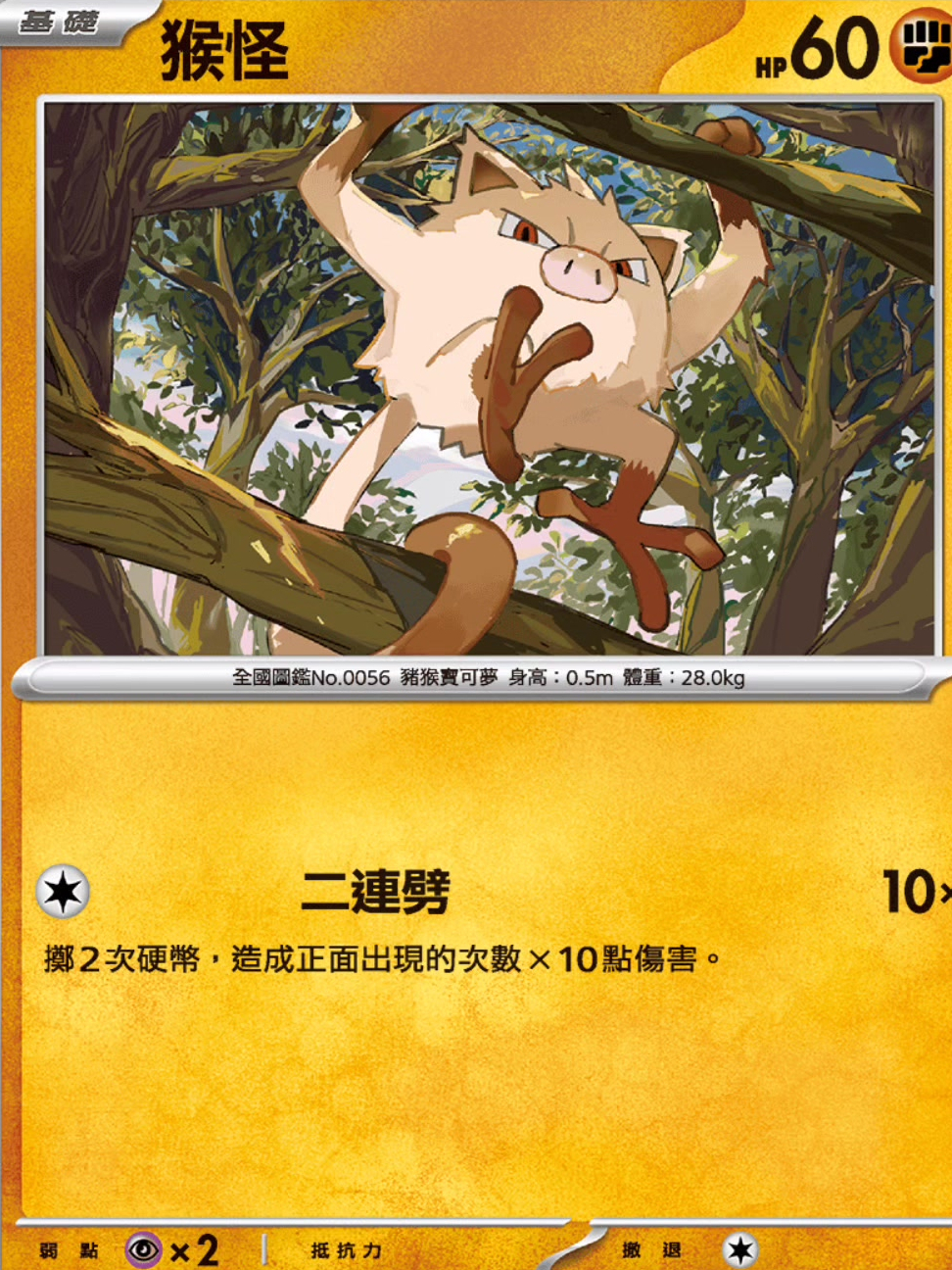 宝可梦卡牌:猴怪