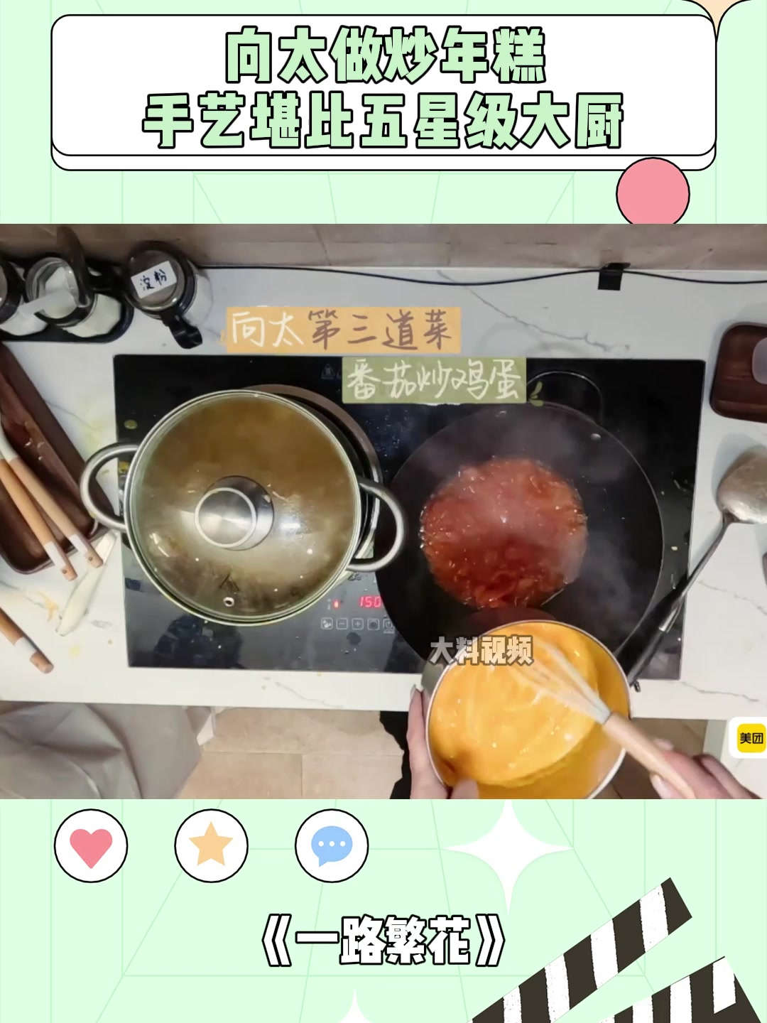 隔着屏幕都觉得香,向太做炒年糕,手艺堪比五星级大厨丨一路繁花