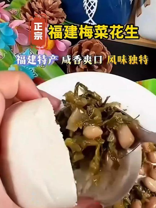 精选原料,品质保证!梅菜花生,吃得放心!