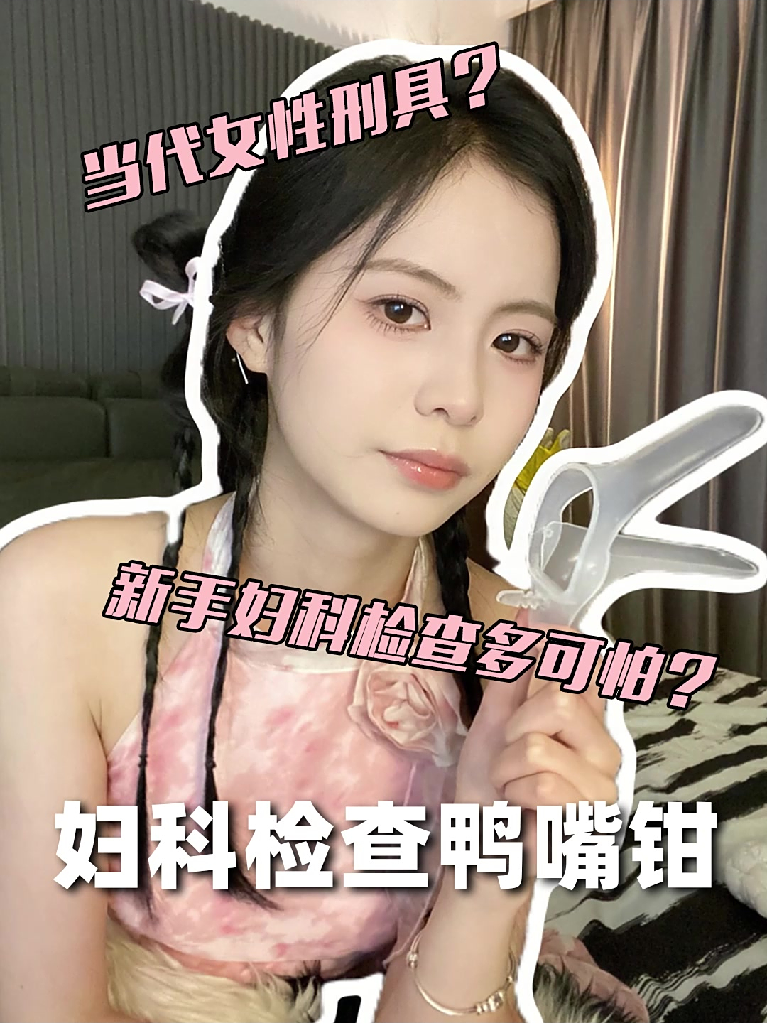 新手妇科检查到底有多可怕……